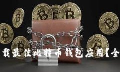 如何选择和下载最佳比特