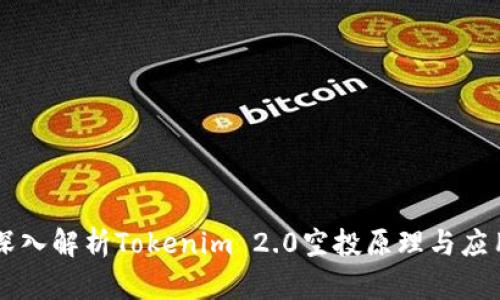 深入解析Tokenim 2.0空投原理与应用