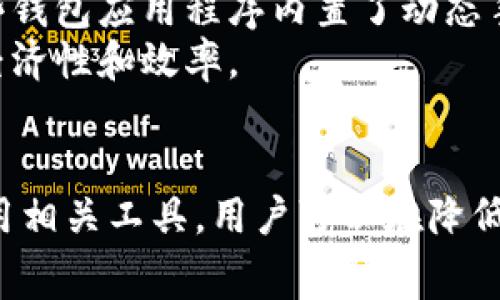狗狗币钱包转账手续费解析：如何减少你的转账成本
狗狗币, 转账手续费, 加密货币/guanjianci

引言
随着加密货币的蓬勃发展，越来越多的人开始关注如何更加高效和经济地进行加密货币交易。在那么多币种中，狗狗币（Dogecoin）作为一种较为流行的加密货币，吸引了大量用户的目光。而在进行狗狗币的转账时，手续费是一个绕不开的话题。了解狗狗币的转账手续费对于交易者而言至关重要，尤其是当你希望降低交易成本时。

狗狗币的转账手续费概述
狗狗币的转账手续费通常被认为是比较低的，这也是其受欢迎的原因之一。与比特币等其他主流加密货币相比，狗狗币采取了一种相对简单的手续费结构。一般来说，狗狗币的转账手续费主要取决于网络的拥堵程度、交易的大小以及你选择的交易确认速度。
在正常情况下，狗狗币的转账手续费通常在0.001 DOGE至0.003 DOGE之间，这一费用相对于其他加密货币来说是相当合理的。然而，在网络拥堵的情况下，手续费可能会有所上升，因为用户可能会选择支付更高的手续费来优先处理他们的交易。

为什么要关注狗狗币的转账手续费
关注狗狗币的转账手续费不仅可以帮助你节省资金，还可以提高交易效率。如果手续费过高，可能会影响你在交易市场上的决策，使你放弃某些优势的交易机会。此外，了解手续费的构成也有助于更好地理解整个区块链技术及其经济模型。
例如，当网络上有大量交易需要处理时，矿工可能会优先处理那些支付较高手续费的交易。因此，了解如何合理调整转账手续费，将帮助你在不同的市场环境中应对各种挑战。

如何减少狗狗币转账的手续费
减少狗狗币转账手续费的方式有很多。首先，选择适当的转账时机非常关键。在网络拥堵较少的时候，例如非高峰时段，转账手续费往往会更低。其次，了解并使用你所使用的钱包和交易所的手续费设置也是非常重要的。不同钱包或交易所的手续费结构可能有所不同。
此外，对于大额转账，尝试进行多笔小额转账。尽管这听起来违反直觉，但在某些情况下，这样做可以分摊手续费，尤其是在网络拥堵的情况下。最后，定期检查和分析手续费变化，也可以帮助你及时调整转账策略。

常见问题解析

1. 狗狗币转账手续费是如何计算的？
狗狗币的转账手续费主要由两个因素决定：网络状态和交易大小。交易大小也就是交易数据的字节数（bytes），通常与发送的DOGE数量无关。实际上，在狗狗币网络上，同样的手续费可以服务于多种不同的交易大小，而网络的竞争状态则决定了交易被处理的优先级。
当网络上有大量交易同时进行时，矿工会选择那些支付了更高手续费的交易进行打包。因此，了解当前网络状态是至关重要的。有些钱包会提供当前网络手续费的建议，以帮助用户做出明智的决策。

2. 狗狗币的转账手续费是否会随着时间而变化？
是的，狗狗币转账手续费是会随时间和网络状态变化的。在网络繁忙时，如某些事件发生后的交易潮涌入时，手续费会自然上升。反之，当网络较为空闲时，手续费就会下降。这就意味着在选择转账的具体时间时，关注网络状态十分重要。某些钱包还允许用户设置手续费的上限，以更好地控制费用。

3. 如何选择最合适的狗狗币钱包以手续费？
选择合适的钱包不仅关系到安全性，还有助于转账手续费。市场上有多种类型的狗狗币钱包，包括托管钱包、非托管钱包和硬件钱包。每种钱包对手续费的设定和提取方式可能不尽相同。选择一个支持动态手续费设置的钱包，可能会更加有利于用户调整手续费。
此外，许多现代钱包都会提供当前网络手续费的实时数据，让用户可以根据实际情况及时调整手续费。此外，具有良好用户评价和安全措施的钱包也应作为选项的重要考量。

4. 是否有工具可以帮助狗狗币转账手续费？
是的，市面上有许多工具和服务可以帮助用户狗狗币的转账手续费。首先，一些在线手续费计算器可以根据当前网络状况来推荐合适的手续费设置。其次，一些钱包应用程序内置了动态手续费计算功能，根据网络状态自动调整手续费设置。
此外，有些加密货币交易所也会提供费用计算和建议，帮助用户找到最划算的转账方式。利用这些工具，用户可以更有效地管理自己的交易成本，提高转账的经济性和效率。

总结
了解狗狗币钱包的转账手续费及其影响因素，对于任何想要进行狗狗币交易的用户而言都是必不可少的。通过合理设置手续费，选择合适的转账时机以及利用相关工具，用户可以在降低成本的同时，享受高效安全的加密货币交易体验。无论是刚入门的用户还是经验丰富的交易者，掌握这些知识都将使你在狗狗币的世界中走得更加从容自信。