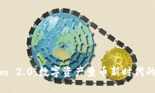 Tokenim 2.0：数字资产查币新时代的引领者