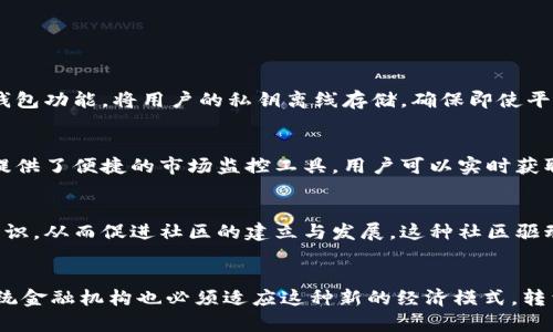   解密 TokenIM 2.0：下一代数字资产管理的未来 / 

 guanjianci 数字资产, TokenIM, 区块链技术 /guanjianci 

随着区块链技术的飞速发展，数字资产的管理、交易以及安全性日益受到重视。在这一背景下，TokenIM 2.0作为一种新兴的数字资产管理工具，正面临前所未有的发展机遇。本文将深入探讨TokenIM 2.0的特性、优势以及其在数字经济中的重要性。

TokenIM 2.0 的创新特点
TokenIM 2.0基于用户体验与安全性进行了全面的创新与升级。首先，其界面设计更加简洁友好，使得用户在使用过程中能够快速上手，极大降低了数字资产管理的门槛。其次，TokenIM 2.0引入了多重签名技术，使得用户的资产安全性得到了显著提升。通过多重签名，用户在进行交易时需要多方验证，从而降低了资金被盗的风险。

此外，TokenIM 2.0支持多种数字资产的统一管理，包括各种主流的加密货币和代币。用户可以通过一个平台方便地管理自己的所有数字资产，而不需要在不同交易所之间频繁切换，这无疑提升了使用的便利性。

TokenIM 2.0 的安全保障
安全性是数字资产管理平台的核心竞争力。TokenIM 2.0采用最新的区块链技术和加密算法，不仅保障了交易数据的安全性，还确保了用户隐私不被泄露。平台通过分布式储存技术，将用户的私钥存储在本地设备上，避免了传统中心化存储方式带来的安全隐患。

此外，TokenIM 2.0定期进行安全性测试与漏洞修复，确保平台始终处于最佳安全状态。用户可以通过启用双因素认证和动态密码等功能，增强账户的安全性，从而进一步降低潜在的风险。

TokenIM 2.0 的多元化功能
除了基本的数字资产管理功能外，TokenIM 2.0还提供了多种附加服务，例如资产监控、市场动态分析、交易策略建议等。用户可以实时查看各类数字资产的市场行情，制定更为科学的投资策略。该平台更是通过引入人工智能与大数据分析，为用户提供个性化的投资顾问服务，使得每个投资者都能享受到优质的数字资产管理体验。

此外，TokenIM 2.0还提供社交媒体的功能，使用户可以在平台内发布动态、分享投资经验与信息。这样的社交元素不仅增加了用户的粘性，也促进了信息的共享与交流。

TokenIM 2.0 对未来数字经济的影响
在数字经济大潮中，TokenIM 2.0的出现无疑是推动数字资产生态系统发展的重要力量。通过为用户提供更为安全、便捷、高效的资产管理解决方案，TokenIM 2.0将吸引更多的用户参与到数字资产的交易与投资中。这不仅有助于提高整体市场的活跃度，也将推动区块链技术与应用的进一步发展。

随着越来越多的人了解并使用TokenIM 2.0，数字资产的流动性将显著提升，从而带动整体市场的繁荣。这对传统金融体系带来了深远的影响，可能会推动现有金融机构的转型与革新，促使它们更好地适应数字经济的需求。

可能的相关问题

1. TokenIM 2.0是如何确保用户资产安全的？
安全性是TokenIM 2.0的重中之重。它采用了多重签名技术、冷钱包存储、双因素认证等多重安全措施，有效降低了资产被盗的风险。特别是冷钱包功能，将用户的私钥离线存储，确保即使平台受到攻击，用户的数字资产依然安全。此外，定期的安全审计与漏洞修复也让用户更为安心。

2. TokenIM 2.0有哪些独特的用户体验优势？
与竞争对手相比，TokenIM 2.0在用户体验上有着明显的优势。其简洁直观的界面设计以及快速的交易流程，使用户能够轻松上手。同时，平台提供了便捷的市场监控工具，用户可以实时获取市场动态与投资建议，从而在复杂的市场环境中做出更精准的决策。这种以用户为中心的设计理念无疑使得TokenIM 2.0更具吸引力。

3. TokenIM 2.0如何推动数字资产的普及？
通过提供安全、便捷的管理工具，TokenIM 2.0降低了数字资产管理的学习成本与技术门槛。此外，社交功能的引入使得用户可以分享经验与知识，从而促进社区的建立与发展。这种社区驱动的方式将有助于吸引更多的用户参与，从而加速数字资产在大众中的普及。

4. TokenIM 2.0对未来金融系统的影响是什么？
TokenIM 2.0的成功促进了数字资产的流通与交易，可能会对传统金融系统造成巨大的冲击。随着越来越多的用户开始参与数字资产市场，传统金融机构也必须适应这种新的经济模式，转型为数字化平台。而TokenIM 2.0所带来的透明性与效率将推动整体经济结构的转型，从而加速实现全球金融体系的现代化。
