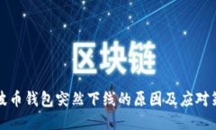 瑞波币钱包突然下线的原