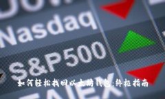如何轻松找回以太坊钱包
