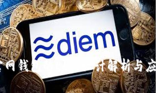 USDT官网钱包的Logo设计解析与应用趋势