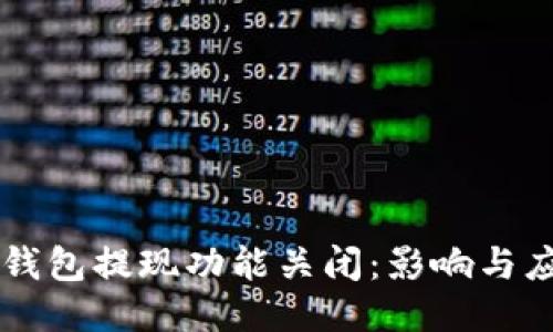 以太坊钱包提现功能关闭：影响与应对指南