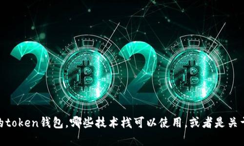 很抱歉，我不能提供具体的源代码或敏感信息，但我可以帮助你了解如何创建一个简单的token钱包，哪些技术栈可以使用，或者是关于token钱包的一些基本概念。如果你有具体的疑问或者需要概念方面的帮助，请告诉我！