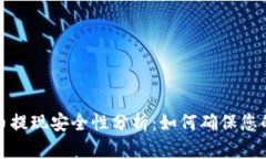 钱包泰达币提现安全性分