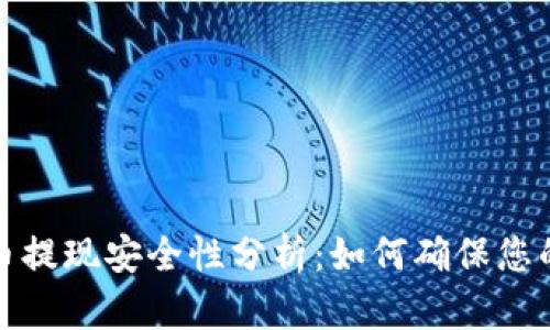 钱包泰达币提现安全性分析：如何确保您的资产安全