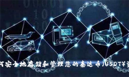 如何安全地存储和管理您的泰达币（USDT）资产