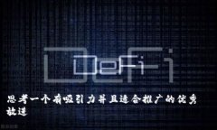 思考一个有吸引力并且适