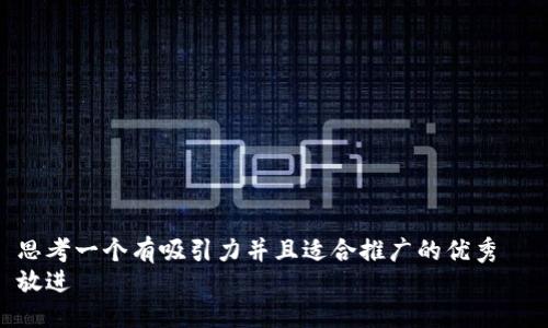 思考一个有吸引力并且适合推广的优秀  
放进