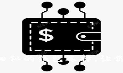 : 探索与Tokenim相似的钱包选择,让你的数字资产更安全