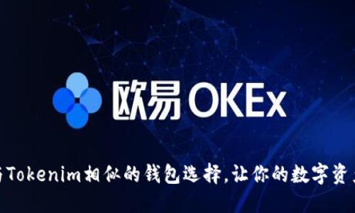 : 探索与Tokenim相似的钱包选择,让你的数字资产更安全