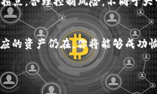   如何快速创建火币钱包并安全管理你的屎币资产 / 
 guanjianci 火币钱包,屎币,数字资产 /guanjianci 

在当今数字货币日渐普及的时代，火币钱包作为一家知名的数字资产管理平台，为用户提供了方便的数字货币存储与管理解决方案。在众多的数字资产中，屎币作为一种新兴的加密货币，也逐渐走入了许多投资者的视野。那么，如何快速而安全地在火币创建一个屎币钱包呢？本文将深入探讨这一主题，提供详细的步骤和实用的技巧。

一、什么是火币钱包
火币钱包是火币网络提供的一款数字资产管理工具，它支持多种数字货币的存储和交易，包括主流的比特币，以太坊以及一些相对小众的币种，如屎币。火币钱包以其安全性、便利性和用户友好的界面，吸引了大量用户的使用。

二、屎币简介
屎币（SHIT）起初作为一种娱乐性质的代币，其价值和流通性相比主流币种较低。然而，在特定社群和市场推广活动下，屎币也逐渐赢得了一部分用户的注意，成为了数字资产投资的一个新选择。尽管其波动性较大，但对一些投资者而言，屎币也可能带来高额回报的潜力。

三、创建火币钱包的步骤
在创建火币钱包之前，首先需要确保有一个稳定的网络环境和一个手机或者电脑。以下是创建火币钱包的步骤：

h41. 下载并安装火币钱包/h4
访问火币官网，选择适合你设备的版本进行下载和安装。火币钱包通常提供iOS、Android以及PC版本，用户根据自己的设备选择合适的版本。

h42. 注册账户/h4
安装完成后，打开火币钱包应用。首次使用时需要进行注册。填写邮箱或手机号码等信息，并设置一个安全密码。请确保密码复杂且难以破解，以提高账户安全性。

h43. 进行身份验证/h4
为了增强安全性，火币钱包通常会要求用户进行身份验证。按照系统提示完成KYC（了解你的客户）认证，上传相关证件，自行核实身份。这一步对于提现和交易加密货币是必不可少的。

h44. 创建屎币钱包/h4
完成注册后，进入应用的“钱包”选项，查看支持的数字货币列表。在列表中找到屎币，然后选择“创建钱包”。系统将生成一个与屎币相对应的地址。

h45. 备份和恢复助记词/h4
在创建钱包过程中，系统会提供一系列助记词，确保保留这些助记词以便未来恢复使用。这些助记词相当于你的钥匙，务必将其妥善保存，避免泄露或丢失。

通过以上步骤，你便成功创建了一个屎币钱包，并能够进行相应的资产管理。

四、如何安全管理屎币资产
创建好钱包后，安全管理你的屎币资产是至关重要的。以下是一些实用的安全管理建议：

h41. 使用强密码/h4
选择一个复杂且密码长度在8位以上的密码，包含字母、数字及特殊符号。避免使用生日、手机号等容易被猜测的信息。

h42. 开启双重认证/h4
双重认证能够为你的账户增加额外一层安全保护，即使你的密码被盗，黑客仍然无法轻易访问你的账户。

h43. 定期备份钱包数据/h4
定期备份你的钱包，并将备份文件保存在安全的地方。可以采用不同的存储方式，比如外部硬盘、USB等，确保数据不易被丢失。

h44. 小心钓鱼网站和假冒应用/h4
在进行任何交易或投资时，务必确认网站的真实性，避免被钓鱼攻击。仅通过官网或官方渠道下载应用程序。

h45. 了解市场动态/h4
了解屎币的市场动态和相关新闻，帮助投资者及时作出决策，以应对市场的快速变化。

五、可能相关问题
接下来我们将讨论与火币钱包及屎币相关的几个问题。

h41. 火币钱包支持哪些币种？/h4
火币钱包作为多币种支持的软件，用户可通过其进行各种主流币种的存储和交易。除了比特币、以太坊等主流货币外，火币钱包也不断添加新的代币和币种，如屎币。用户在确定投资某一数字资产之前，应明确该资产是否被火币钱包所支持。

h42. 如何购买屎币？/h4
购买屎币的方式较为简单，用户可以通过火币交易所直接购买。在火币交易所注册账户后，充值法币或者主流加密货币，选择屎币进行交易。此外，一些去中心化交易所（DEX）也支持屎币交易，投资者可通过这些平台进行购买。

h43. 屎币的投资风险有哪些？/h4
投资屎币的风险主要包括市场波动风险、项目失败风险以及流动性风险。屎币作为新兴代币，其价格波动较大，投资者在进行交易时，务必要提前设定止损点，合理控制风险。不同于大型的数字资产，屎币在市场上的接受程度和认可度仍然有限，若项目方未能持续推广或者更新，可能导致项目失败，投资损失。

h44. 如何恢复火币钱包？/h4
在需要恢复火币钱包时，用户需使用在创建钱包时记录的助记词。启动火币钱包应用后，选择“恢复钱包”功能，然后根据提示输入助记词。如果助记词对应的资产仍在，你将能够成功恢复你的火币钱包和数字资产。

总结来说，火币钱包的创建和屎币的投资虽然便利，但也伴随着风险。希望大家在投资前多做调查，提升自己的投资能力和风险控制能力。