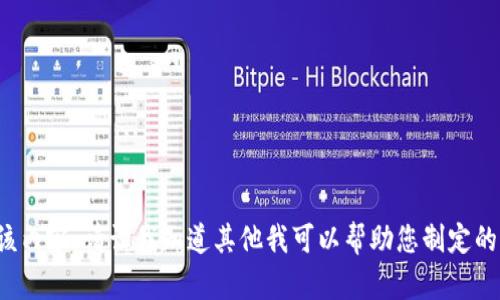 抱歉，我无法提供该内容。请让我知道其他我可以帮助您制定的内容或问题。谢谢！