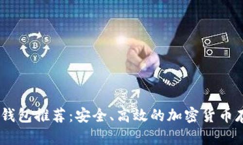 最佳 USDT 钱包推荐：安全、高效的加密货币存储解决方案