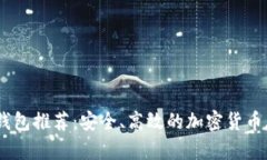 最佳 USDT 钱包推荐：安全