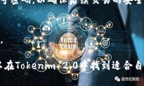    探索Tokenim 2.0：全面了解电脑版钱包下载与使用  / 
 guanjianci  Tokenim, 钱包下载, 电脑版  /guanjianci 

在数字货币快速发展的今天，安全、便捷的虚拟货币钱包显得尤为重要。Tokenim 2.0作为一款新兴的钱包应用，借助其强大的功能和优雅的界面，吸引了大量用户。本文将详细介绍Tokenim 2.0电脑版钱包的下载与使用，以及相关的使用技巧和安全注意事项，帮助用户更好地管理他们的数字资产。

一、Tokenim 2.0钱包介绍
Tokenim 2.0是一款专为数字货币交易设计的钱包软件，支持多种主流加密货币。相比于早期版本，Tokenim 2.0在用户体验、安全性和功能上都有了显著的改进。
首先，Tokenim 2.0具备更加友好的用户界面，使得新手用户也能轻松上手。其次，钱包加强了安全措施，采用多重身份验证和数据加密技术，确保用户的数字资产安全。此外，Tokenim 2.0还加入了行情查询、交易记录等实用的附加功能，提升了钱包的整体实用性。
无论是想要进行日常小额交易，还是长线投资，Tokenim 2.0都能满足不同用户的需求。

二、电脑版Tokenim 2.0钱包的下载步骤
下载安装Tokenim 2.0电脑版钱包的过程相对简单。用户只需遵循以下步骤即可顺利下载并安装该软件：
ol
    li访问Tokenim官网，查找下载链接。确保下载链接来自官方网站，以避免钓鱼网站。/li
    li点击下载链接，选择适合你操作系统（Windows或Mac）的版本。/li
    li下载完成后，双击安装包并按照提示进行安装。安装过程中请阅读相关条款，必要时可选择默认设置。/li
    li安装完成后，打开Tokenim 2.0，按提示创建或导入钱包。/li
/ol

三、Tokenim 2.0的钱包创建与导入
安装完成后，用户可以选择创建新钱包或导入已有钱包。以下是这两种方式的详细步骤：

h41. 创建新钱包/h4
用户可以选择“创建新钱包”选项，系统将引导用户设置钱包名称和强密码。强密码应包含字母、数字及特殊字符，以提高账户安全性。
创建后，系统会生成助记词（Recovery Phrase），用户需妥善保存。助记词是找回钱包的关键，是用户恢复账户的唯一凭证。

h42. 导入已有钱包/h4
如果用户已有Tokenim钱包，可以选择“导入钱包”。输入助记词或私钥进行身份验证，确保钱包安全恢复。
需要注意的是，助记词和私钥是极其重要的，切勿与他人分享，避免资产损失。

四、使用Tokenim 2.0钱包的基本功能
Tokenim 2.0提供丰富的功能，让用户能够方便地管理数字资产：

h41. 发送与接收数字货币/h4
用户可以在钱包上轻松发送和接收各种支持的数字货币。发送时只需输入对方地址、金额，确认即可。而接收时，只需提供自己的钱包地址给对方。

h42. 查阅交易记录和钱包资产/h4
用户可以随时查看自己的资产和交易记录，方便跟踪投资情况。Tokenim 2.0会自动更新数据，确保信息的及时性。

h43. 价格行情查询/h4
Tokenim 2.0集成了价格行情查询功能，用户不需要切换应用，即可查看实时行情，帮助其做出更明智的投资决策。

h44. 安全设置与风险提示/h4
钱包提供多重安全设置，包括启用两步验证、设定交易密码等，帮助用户提高安全性。此外，Tokenim 2.0会定期发出风险提示，提醒用户关注市场波动，保护资产安全。

五、Tokenim 2.0的安全性分析
数字货币的安全性至关重要，Tokenim 2.0在这方面做了大量工作：
首先，Tokenim 2.0使用了军工级别的加密技术，确保用户的私钥和交易数据的安全。其次，钱包内置的安全系统有助于防止恶意攻击和黑客入侵。
用户在使用过程中，也需要注意一些安全小细节，比如定期更新应用程序、开启双重认证等，来进一步确保自己的资产不会遭受到损失。

六、Tokenim 2.0外挂功能与使用技巧
除了基础功能，Tokenim 2.0还提供了一些外挂功能，提升用户体验：

h41. 批量转账/h4
对于需要频繁进行大额转账的用户，Tokenim 2.0支持批量转账功能，提高效率。

h42. 自定义交易手续费/h4
用户可以根据实际情况，自由设置交易手续费，极大地提供了灵活性，使用户可以选择适合自己的交易方式。

h43. 社区交流和资讯分享/h4
Tokenim 2.0内置社区功能，用户可以与其他投资者交流、分享交易心得和市场信息。这一功能对于新手尤为重要，能够获取丰富的投资经验。

七、常见问题解答
在使用Tokenim 2.0的过程中，用户可能会遇到以下几个问题：

h41. 如何找回丢失的助记词？/h4
助记词是钱包安全的重要凭证，一旦丢失，找回的难度非常大。建议用户在创建钱包时妥善保存。可将助记词写下并存放在安全的地方，如保险箱或加密的云存储中。如果不慎丢失，可能导致账户永久无法访问。

h42. 如何保障钱包的安全性？/h4
用户在使用Tokenim 2.0时，可通过设置强密码、启用双重验证、定期更新软件等措施来保障钱包安全。此外，不要随意点击不明链接或下载未知软件，以防遭受网络攻击。

h43. 如果钱包被盗，如何处理？/h4
如果发现钱包被盗，应尽快联系Tokenim客服。若有助记词或私钥，可尝试使用其他设备重新导入钱包并进行更改。更换所有相关的账号密码，以确保后续交易的安全。

h44. Tokenim 2.0支持哪些币种？/h4
Tokenim 2.0钱包支持市面上大部分主要数字货币，包括比特币、以太坊、莱特币等。用户可以通过钱包直接进行增值投资或转账操作。

总之，Tokenim 2.0作为一款安全、便捷的数字货币钱包，在市场中具有极大的吸引力。无论用户是新手还是经验丰富的投资者，都可以在Tokenim 2.0中找到适合自己的功能和服务。希望以上内容能帮助到您更好地了解和使用Tokenim 2.0钱包，为您的数字资产保驾护航。