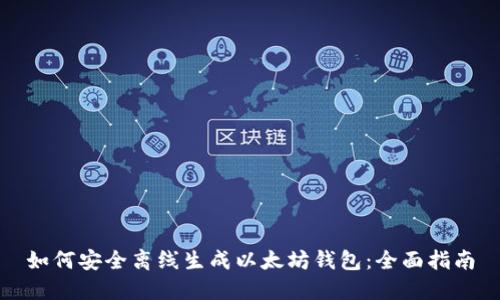 如何安全离线生成以太坊钱包：全面指南