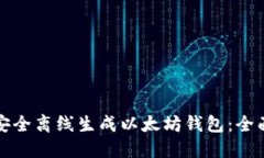 如何安全离线生成以太坊