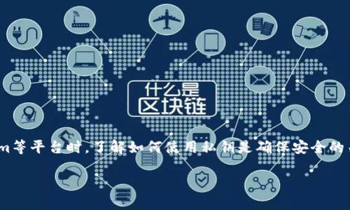 在区块链和加密货币的世界中，私钥是控制和访问数字资产（如比特币、以太坊等）的关键。在使用Tokenim等平台时，了解如何使用私钥是确保安全的关键。接下来，我将详细介绍如何用私钥操作Tokenim，包括相关的术语和关键概念，并探讨一些相关问题。

如何安全地使用Tokenim的私钥来管理你的加密资产