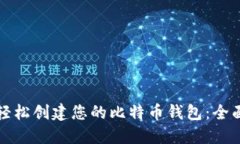 如何轻松创建您的比特币