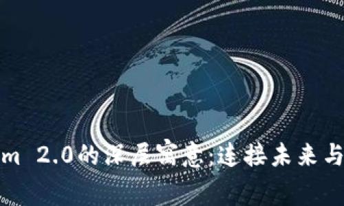 探索Tokenim 2.0的深层寓意：连接未来与创新的桥梁