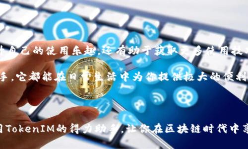   苹果TokenIM 2.0使用教程: 轻松上手的完整指南 / 

 guanjianci TokenIM, 苹果, 区块链 /guanjianci 

---

## 引言

TokenIM 2.0是一个基于区块链技术的即时通讯应用，它为用户提供安全、匿名的聊天功能，并支持多种数字资产的管理。随着区块链技术的发展，TokenIM 2.0逐渐成为越来越多用户的首选工具。在本教程中，我们将深入探讨TokenIM 2.0的使用，同时提供详细的步骤和技巧，帮助用户充分利用这一强大的应用。

## 1. TokenIM 2.0安装与注册

### 1.1 下载与安装

首先，用户需要下载TokenIM 2.0的应用程序。可以在苹果App Store中搜索“For TokenIM”或者直接访问其官方网站进行下载。

下载完成后，在你的iPhone上打开应用，系统会提示进行安装。在安装完成后，点击应用图标打开TokenIM，首次使用时可能会要求你接受一些隐私和使用条款，建议仔细阅读。

### 1.2 注册账户

打开TokenIM应用后，你需要注册一个新账户。点击“注册”按钮，系统会要求你输入手机号码或者电子邮箱。输入后，TokenIM会发送一个验证码到你的手机或者邮箱。

输入验证码后，你将被要求设置一个安全密码。建议设置一个复杂的密码以确保账户安全。完成后，系统会引导你到主界面，这时你已经成功注册了TokenIM 2.0账户。

## 2. TokenIM 2.0界面简介

在登录TokenIM 2.0后，你会看到一个用户友好的界面。主页显示了你的通讯录、聊天记录、钱包等功能模块。以下是一些主要的功能介绍：

### 2.1 聊天功能

左侧是你的聊天列表，右侧是当前聊天的内容。用户可以方便地通过点击联系人发起聊天。TokenIM的聊天处于端到端加密状态，保证用户的消息不会被第三方窃取。

### 2.2 钱包功能

在主界面的底部，有一个“钱包”图标，点击进入可以管理和查看你的数字资产。TokenIM 2.0不仅支持存储多种虚拟货币，还允许用户进行转账和接收。

### 2.3 设置功能

点击界面的“设置”选项，你可以调整个人信息、隐私设置和安全选项。例如，用户可以设置二次验证、修改密码等，确保账户安全性。

## 3. 使用TokenIM 2.0进行聊天

### 3.1 发起聊天

在TokenIM 2.0中发起聊天非常简单。点击“通讯录”，选择你想聊天的联系人，然后输入你的消息。可以发送文字信息、图片、表情甚至语音消息。

### 3.2 群聊功能

TokenIM 2.0还支持群聊功能。用户可以创建群组，并邀请多个联系人加入。在群聊中，所有成员的消息都将同时显示，方便团队沟通。

### 3.3 消息管理

聊天记录会自动保存，你可以在“聊天”页面查看历史记录。同时，TokenIM允许用户删除聊天记录或静音特定聊天，以保持界面整洁。

## 4. TokenIM 2.0钱包管理

### 4.1 添加资产

在钱包功能中，用户可以添加和管理不同类型的数字资产。点击“添加资产”按钮，选择你想添加的币种，填入相关信息并确认，便可成功添加。

### 4.2 转账功能

要进行转账，点击“钱包”中的相应币种，选择“转账”，输入接收者的地址和转账数量，确认后输入交易密码，转账即可完成。

### 4.3 安全措施

TokenIM 2.0为钱包提供多重安全保护措施，包括指纹识别、面部识别等。建议用户在安全设置中开启这些功能，以保障数字资产的安全。

## 5. 常见问题

### 问题一：为什么我的TokenIM 2.0应用无法登录？

可能存在多种原因导致你无法登录TokenIM 2.0应用：

1. **密码错误**：请确保输入的密码正确，注意大小写。如果你忘记了密码，可以在登录页面找到“忘记密码”链接，通过邮箱或手机重新设置密码。

2. **网络问题**：请检查你的网络连接，确保网络正常。如果在Wi-Fi环境下登录不成功，尝试使用移动数据，或反之。

3. **版本问题**：确保你下载的TokenIM 2.0应用为最新版本，旧版可能会存在兼容性问题。可以前往App Store进行检查和更新。

### 问题二：TokenIM 2.0的安全性如何？

TokenIM 2.0提供了以下几种安全措施：

1. **端到端加密**：所有消息均经过加密处理，只有聊天双方可以读取，确保你的隐私信息不会泄露。

2. **多重身份验证**：用户可以设置二次验证，包括短信验证和生物识别（如指纹、面容识别），增加了额外的安全保护。

3. **资产安全保障**：TokenIM通过最新的区块链技术，保障钱包内数字资产的安全。同时，钱包交易需要输入密码，防止他人未经授权的交易。

此外，定期更新应用程序也是确保安全的关键。TokenIM团队会定期修复已知的安全漏洞，用户应保持应用更新到最新版本。

### 问题三：如何管理TokenIM 2.0中的数字资产？

数字资产的管理是TokenIM 2.0重要的功能之一，用户可以通过以下步骤进行管理：

1. **查看资产**：在钱包界面，用户可以查看当前拥有的资产余额和资产种类。系统会显示每种资产的实时价格和变化情况。

2. **添加新资产**：通过“添加资产”功能，用户可以根据需要引入新的数字货币。确保你对所添加的资产有足够的了解，包括其市场行情和潜在风险。

3. **资产分配**：用户可以根据自己的投资策略，将资产进行分配，以应对市场波动。例如，用户可以将一部分资金投资于稳定货币，另一部分用于高风险高回报的资产。

此外，「TokenIM 2.0」提供图表查看功能，帮助用户对资产进行直观分析。同时，定期关注市场新闻和动态，制定合理的投资计划也是必要的。

### 问题四：如何提升使用TokenIM 2.0的体验？

提升TokenIM 2.0使用体验的方法有以下几点：

1. **完善个人资料**：在应用的设置中补充个人资料，包括昵称、头像等，方便你的朋友识别和联系。

2. **使用自定义表情与主题**：TokenIM 2.0支持自定义表情和聊天主题，用户可以选择自己喜欢的风格，使聊天体验更加个性化。

3. **参与社区**：TokenIM 2.0背后有一个活跃的社区，用户可以参与讨论、获取信息，甚至跟随社区活动获取奖励。这样不仅可以提升自己的使用乐趣，还有助于获取更多使用技巧。

结合以上建议，逐步探索TokenIM 2.0的各种功能，你会逐渐找到最适合自己的使用方式。无论是作为一个聊天工具，还是金融管理助手，它都能在日常生活中为你提供极大的便利。

---

通过这个教程，相信大家对于TokenIM 2.0的使用有了更加深入的了解。无论是新手还是已有经验的用户，希望本篇文章能成为你使用TokenIM的得力助手，让你在区块链时代中享受安全便捷的数字生活。