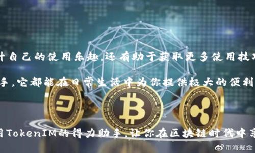   苹果TokenIM 2.0使用教程: 轻松上手的完整指南 / 

 guanjianci TokenIM, 苹果, 区块链 /guanjianci 

---

## 引言

TokenIM 2.0是一个基于区块链技术的即时通讯应用，它为用户提供安全、匿名的聊天功能，并支持多种数字资产的管理。随着区块链技术的发展，TokenIM 2.0逐渐成为越来越多用户的首选工具。在本教程中，我们将深入探讨TokenIM 2.0的使用，同时提供详细的步骤和技巧，帮助用户充分利用这一强大的应用。

## 1. TokenIM 2.0安装与注册

### 1.1 下载与安装

首先，用户需要下载TokenIM 2.0的应用程序。可以在苹果App Store中搜索“For TokenIM”或者直接访问其官方网站进行下载。

下载完成后，在你的iPhone上打开应用，系统会提示进行安装。在安装完成后，点击应用图标打开TokenIM，首次使用时可能会要求你接受一些隐私和使用条款，建议仔细阅读。

### 1.2 注册账户

打开TokenIM应用后，你需要注册一个新账户。点击“注册”按钮，系统会要求你输入手机号码或者电子邮箱。输入后，TokenIM会发送一个验证码到你的手机或者邮箱。

输入验证码后，你将被要求设置一个安全密码。建议设置一个复杂的密码以确保账户安全。完成后，系统会引导你到主界面，这时你已经成功注册了TokenIM 2.0账户。

## 2. TokenIM 2.0界面简介

在登录TokenIM 2.0后，你会看到一个用户友好的界面。主页显示了你的通讯录、聊天记录、钱包等功能模块。以下是一些主要的功能介绍：

### 2.1 聊天功能

左侧是你的聊天列表，右侧是当前聊天的内容。用户可以方便地通过点击联系人发起聊天。TokenIM的聊天处于端到端加密状态，保证用户的消息不会被第三方窃取。

### 2.2 钱包功能

在主界面的底部，有一个“钱包”图标，点击进入可以管理和查看你的数字资产。TokenIM 2.0不仅支持存储多种虚拟货币，还允许用户进行转账和接收。

### 2.3 设置功能

点击界面的“设置”选项，你可以调整个人信息、隐私设置和安全选项。例如，用户可以设置二次验证、修改密码等，确保账户安全性。

## 3. 使用TokenIM 2.0进行聊天

### 3.1 发起聊天

在TokenIM 2.0中发起聊天非常简单。点击“通讯录”，选择你想聊天的联系人，然后输入你的消息。可以发送文字信息、图片、表情甚至语音消息。

### 3.2 群聊功能

TokenIM 2.0还支持群聊功能。用户可以创建群组，并邀请多个联系人加入。在群聊中，所有成员的消息都将同时显示，方便团队沟通。

### 3.3 消息管理

聊天记录会自动保存，你可以在“聊天”页面查看历史记录。同时，TokenIM允许用户删除聊天记录或静音特定聊天，以保持界面整洁。

## 4. TokenIM 2.0钱包管理

### 4.1 添加资产

在钱包功能中，用户可以添加和管理不同类型的数字资产。点击“添加资产”按钮，选择你想添加的币种，填入相关信息并确认，便可成功添加。

### 4.2 转账功能

要进行转账，点击“钱包”中的相应币种，选择“转账”，输入接收者的地址和转账数量，确认后输入交易密码，转账即可完成。

### 4.3 安全措施

TokenIM 2.0为钱包提供多重安全保护措施，包括指纹识别、面部识别等。建议用户在安全设置中开启这些功能，以保障数字资产的安全。

## 5. 常见问题

### 问题一：为什么我的TokenIM 2.0应用无法登录？

可能存在多种原因导致你无法登录TokenIM 2.0应用：

1. **密码错误**：请确保输入的密码正确，注意大小写。如果你忘记了密码，可以在登录页面找到“忘记密码”链接，通过邮箱或手机重新设置密码。

2. **网络问题**：请检查你的网络连接，确保网络正常。如果在Wi-Fi环境下登录不成功，尝试使用移动数据，或反之。

3. **版本问题**：确保你下载的TokenIM 2.0应用为最新版本，旧版可能会存在兼容性问题。可以前往App Store进行检查和更新。

### 问题二：TokenIM 2.0的安全性如何？

TokenIM 2.0提供了以下几种安全措施：

1. **端到端加密**：所有消息均经过加密处理，只有聊天双方可以读取，确保你的隐私信息不会泄露。

2. **多重身份验证**：用户可以设置二次验证，包括短信验证和生物识别（如指纹、面容识别），增加了额外的安全保护。

3. **资产安全保障**：TokenIM通过最新的区块链技术，保障钱包内数字资产的安全。同时，钱包交易需要输入密码，防止他人未经授权的交易。

此外，定期更新应用程序也是确保安全的关键。TokenIM团队会定期修复已知的安全漏洞，用户应保持应用更新到最新版本。

### 问题三：如何管理TokenIM 2.0中的数字资产？

数字资产的管理是TokenIM 2.0重要的功能之一，用户可以通过以下步骤进行管理：

1. **查看资产**：在钱包界面，用户可以查看当前拥有的资产余额和资产种类。系统会显示每种资产的实时价格和变化情况。

2. **添加新资产**：通过“添加资产”功能，用户可以根据需要引入新的数字货币。确保你对所添加的资产有足够的了解，包括其市场行情和潜在风险。

3. **资产分配**：用户可以根据自己的投资策略，将资产进行分配，以应对市场波动。例如，用户可以将一部分资金投资于稳定货币，另一部分用于高风险高回报的资产。

此外，「TokenIM 2.0」提供图表查看功能，帮助用户对资产进行直观分析。同时，定期关注市场新闻和动态，制定合理的投资计划也是必要的。

### 问题四：如何提升使用TokenIM 2.0的体验？

提升TokenIM 2.0使用体验的方法有以下几点：

1. **完善个人资料**：在应用的设置中补充个人资料，包括昵称、头像等，方便你的朋友识别和联系。

2. **使用自定义表情与主题**：TokenIM 2.0支持自定义表情和聊天主题，用户可以选择自己喜欢的风格，使聊天体验更加个性化。

3. **参与社区**：TokenIM 2.0背后有一个活跃的社区，用户可以参与讨论、获取信息，甚至跟随社区活动获取奖励。这样不仅可以提升自己的使用乐趣，还有助于获取更多使用技巧。

结合以上建议，逐步探索TokenIM 2.0的各种功能，你会逐渐找到最适合自己的使用方式。无论是作为一个聊天工具，还是金融管理助手，它都能在日常生活中为你提供极大的便利。

---

通过这个教程，相信大家对于TokenIM 2.0的使用有了更加深入的了解。无论是新手还是已有经验的用户，希望本篇文章能成为你使用TokenIM的得力助手，让你在区块链时代中享受安全便捷的数字生活。