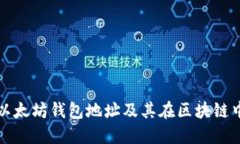 深入了解以太坊钱包地址