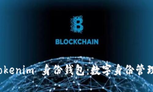 探索 Tokenim 身份钱包：数字身份管理的未来