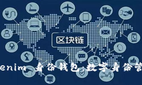 探索 Tokenim 身份钱包：数字身份管理的未来