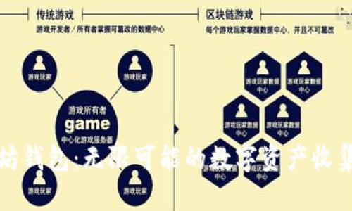 以太坊钱包：无限可能的数字资产收集之旅