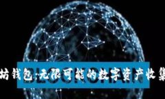 以太坊钱包：无限可能的