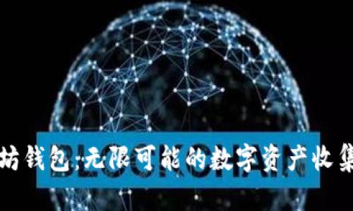 以太坊钱包：无限可能的数字资产收集之旅