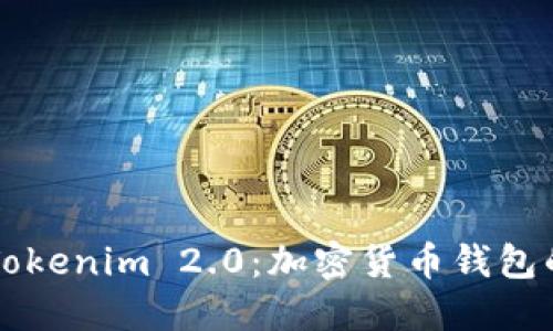 掌握Tokenim 2.0：加密货币钱包的未来