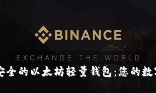 打造高效安全的以太坊轻量钱包：您的数字资产助手