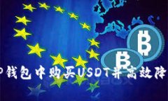 如何在TP钱包中购买USDT并