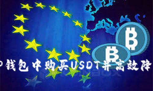 如何在TP钱包中购买USDT并高效降低矿工费