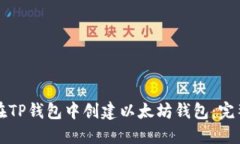 如何在TP钱包中创建以太坊