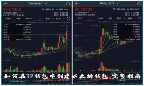 如何在TP钱包中创建以太坊钱包：完整指南