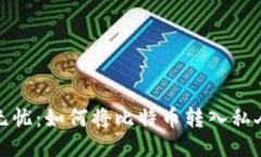 安全无忧：如何将比特币