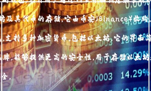 以太坊钱包的软件有很多种，著名的以太坊钱包软件包括：

1. **MetaMask**：这是一个浏览器扩展和移动应用，广泛用于以太坊及其代币的管理，提供简单易用的界面，以及与去中心化应用（DApps）的无缝连接。

2. **MyEtherWallet（MEW）**：这是一个开源的以太坊钱包，允许用户通过网页界面创建和管理以太坊钱包，支持多种方式访问，如硬件钱包、私钥等。

3. **Trust Wallet**：这是一个移动钱包，支持以太坊及其代币的存储。它由币安（Binance）收购，具有用户友好的界面。

4. **Exodus**：这是一款桌面和移动端的多资产钱包，支持多种加密货币，包括以太坊。它的界面简洁，适合初学者。

5. **Ledger** 和 **Trezor**：这两款是硬件钱包品牌，能够提供更高的安全性，用于存储以太坊和其他加密货币。

下载这些钱包软件时，建议从官方渠道获取，以确保安全。