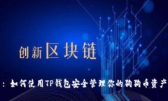 : 如何使用TP钱包安全管理