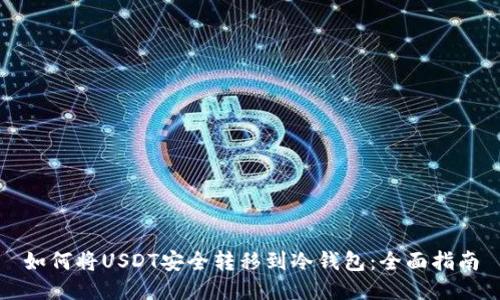 如何将USDT安全转移到冷钱包：全面指南