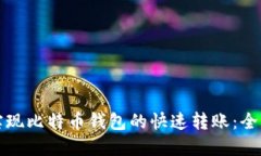 如何实现比特币钱包的快