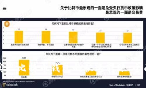 如何实现比特币钱包的快速转账：全面指南