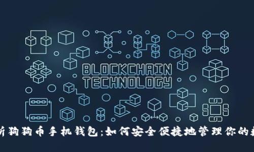 全面解析狗狗币手机钱包：如何安全便捷地管理你的数字资产