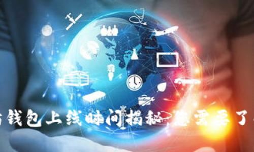 : 以太坊钱包上线时间揭秘：您需要了解的一切