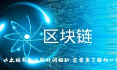 : 以太坊钱包上线时间揭秘